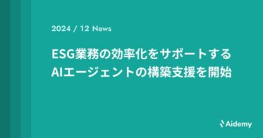 株式会社アイデミー、ESG業務効率化を実現するAIエージェント構築支援開始