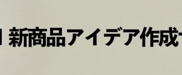 株式会社ホビーク、400円で瞬時に新商品アイデアを創出するサービス開始