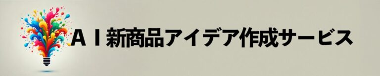 株式会社ホビーク、400円で瞬時に新商品アイデアを創出するサービス開始