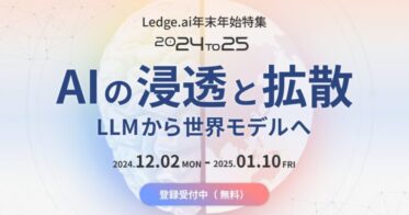 株式会社レッジがAIの未来を探る特設サイト「Ledge.ai 24to25」を公開