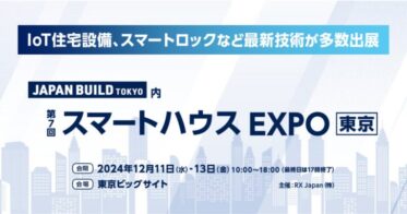 株式会社LiveSmart、東京ビッグサイトで開催のスマートハウスEXPOに出展決定