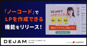 株式会社LeanGoのDEJAMがノーコードでLP作成機能を提供開始