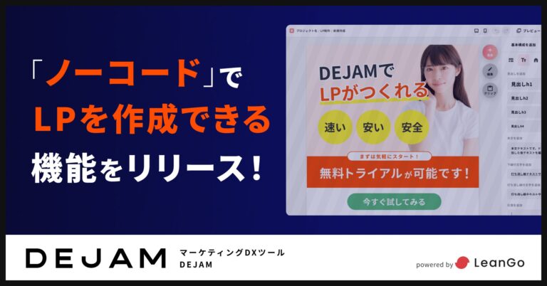 株式会社LeanGoのDEJAMがノーコードでLP作成機能を提供開始