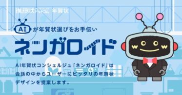 年賀状AIコンシェルジュ「ネンガロイド」がデザイン選びを効率化