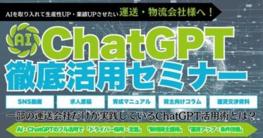 船井総研ロジが運送・物流会社向けChatGPT活用セミナーを開催