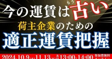 船井総研ロジ、荷主企業向け運賃把握セミナーを開催し新戦略提案