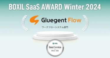 サイオステクノロジーの「Gluegent Flow」がBOXIL SaaS AWARDで受賞