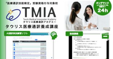 タウリスが医療通訳士育成講座を開講し受験資格取得支援