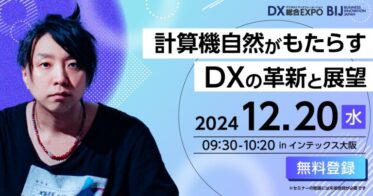 落合陽一氏が参加するDX総合EXPOの限定セミナー開催