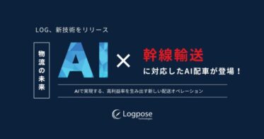 ログポース、幹線輸送配車の自動化を実現する次世代AI技術を発表