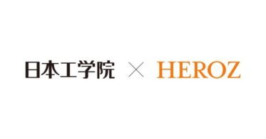 HEROZと日本工学院が教育現場でのAI活用を推進する提携締結