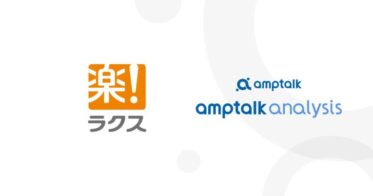 ラクス、amptalkの商談解析ツール導入で営業力向上を目指す