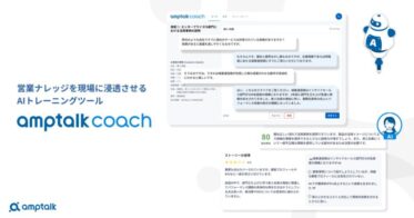 アンプトーク、自社営業資料で学習するAI商談支援ツールをリリース