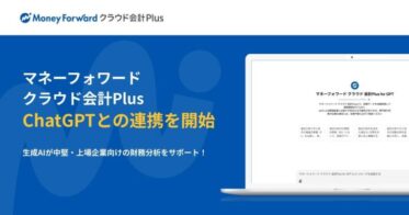 株式会社マネーフォワード、クラウド会計PlusにGPT連携機能を提供