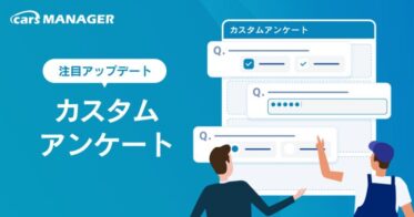 cars株式会社、マーケティングAI「cars MANAGER」にカスタムアンケート機能追加