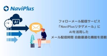 ナビプラス、AI活用でフォローメール配信の最適化を実現